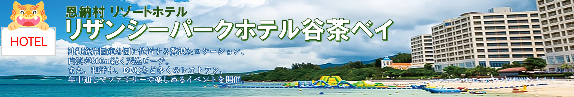 リザンシーパークホテル｜沖縄県 恩納村 リゾートホテル